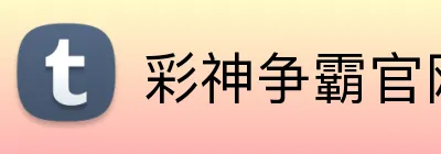 彩神争霸官网 logo
